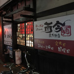 ラーメン 而今  - 外観