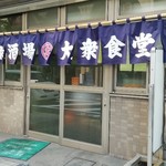 Marudai Horu - 店舗入口