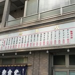 丸大ホール - メニュー看板