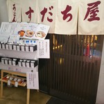 Udon Sudachiya - 入口で、メニューを選んで札を取るシステム