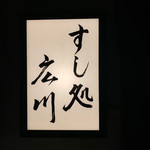 すし処 広川 - 