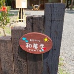 青空カフェ 和夢手 - 