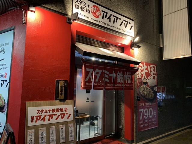 スタミナ鉄板定食 博多アイアンマン 博多店>