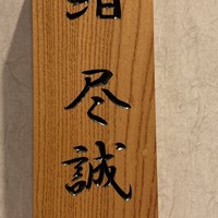 すし尽誠 - 鮨じんせいにて人生を振り返る、、