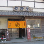 竹野屋 - 暖簾が変わりましたね