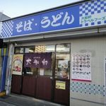 駅そば 大船軒 - 