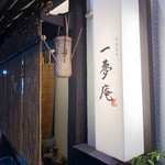 旬彩旬魚　加賀の味　一夢庵 - 