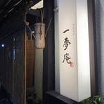 旬彩旬魚　加賀の味　一夢庵 - 