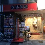 香香飯店 - 