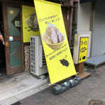 ラーメン イエロー 新宿御苑前店 - 