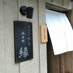 手打ち十割そば 振甫町 縁 - 外観