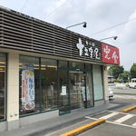 食の駅 十文字屋 - 外観