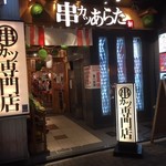 串カツあらた - 串カツあらた