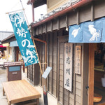 志州屋 - 