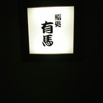鮨処 有馬 - 
