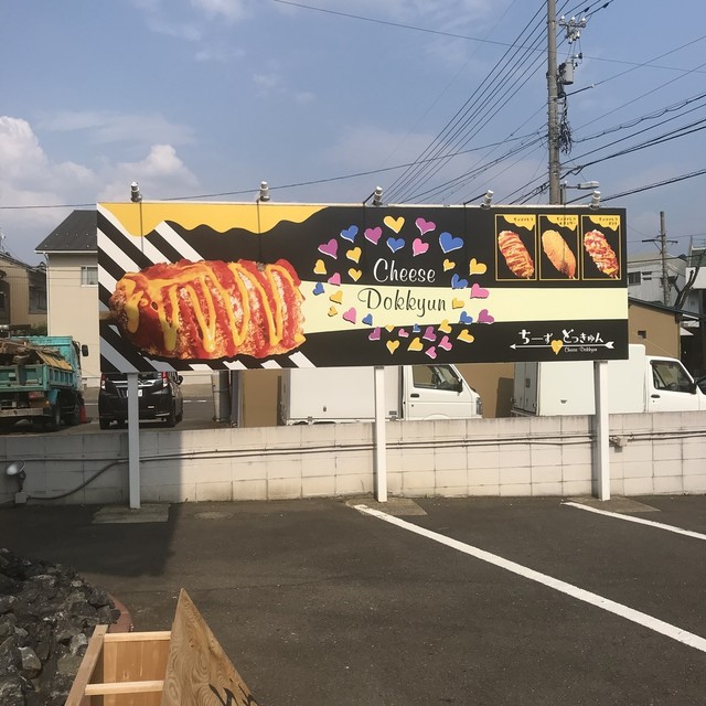 ちーずどっきゅん 福井店 Cheese Dokkyun 足羽山公園口 パン サンドイッチ その他 食べログ ちーずどっきゅん 福井店 Cheese Dokkyun 足羽山公園口 パン サンドイッチ その他 食べログ