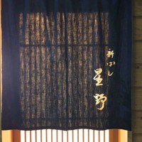 新ばし 星野 - 
