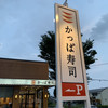 かっぱ寿司 水戸吉田店