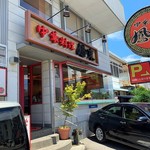 中華料理 鳳来 - 外観