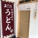 本格手打ちうどん まごころ - 