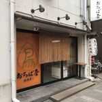 地鶏専門 おちば屋 - 