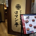 ビフテキ重・肉飯 ロマン亭 - 