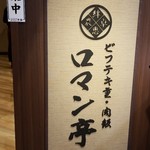 ビフテキ重・肉飯 ロマン亭 - 