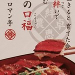ビフテキ重・肉飯 ロマン亭 - 