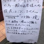 麺屋一燈 - 9周年記念イベント