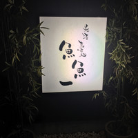 魚料理専門 魚魚一 - 