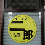 ラーメン二郎 - 目立つね～