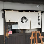 中華蕎麦 春馬 - お店の前だよー✨