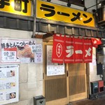 大手町ラーメン - 