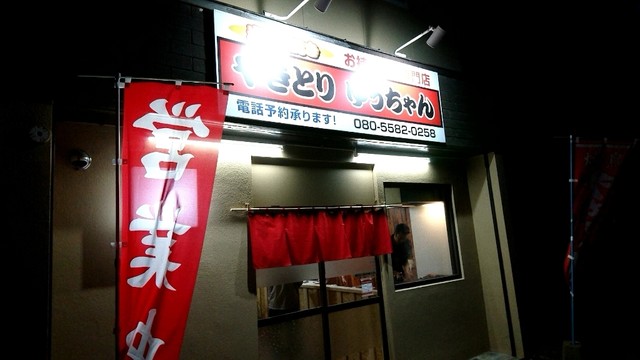 やきとり ゆうちゃん - 柏林台（焼き鳥）の写真