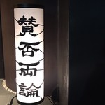 賛否両論 - 入口の看板