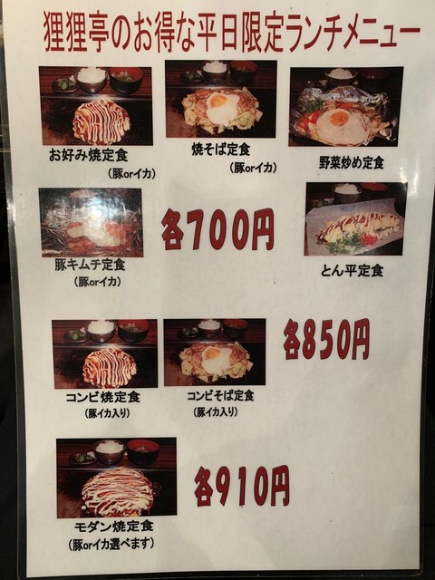 増税後も価格据え置き レビューvol 4 By Gs Pallas 狸狸亭 上六ハイハイタウン店 ポンポコテイ 大阪上本町 お好み焼き 食べログ