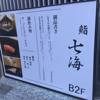 鮨 七海 - 