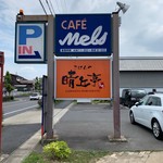 カフェメルス - 看板