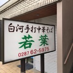 白河手打中華そば 若葉 - 