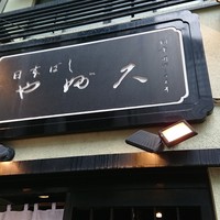日本橋 やぶ久 - 