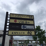 麒麟倶楽部 - 看板