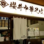 櫻井中華そば店 - 外観1