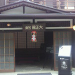 カフェ アールデコ - 大正後期の建造物