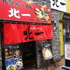 札幌らーめん 北一 狸小路店
