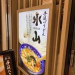 Tenobe Udon Suizan - 