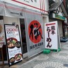 伝統熊本豚骨 伝 総本店