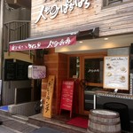 炭火焼とワイン　人形町ぱちぱち - ぱちぱち　店舗外観