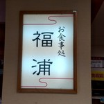Oshokujidokoro Fukuura - 【2019.6.22(土)】店舗の看板
