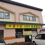 二代目高橋商店 - 