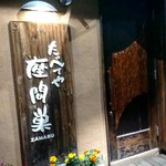 たべてや座間巣 - 